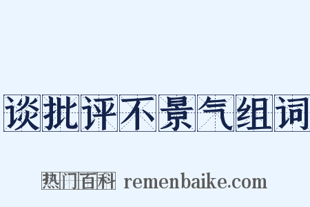 谈批评不景气组词是什么意思的图片